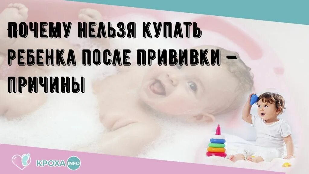 Сколько нельзя купать. Когда можно купать ребенка после прививки. Через сколько можно купать ребенка после прививки. Почему нельзя купать новорождённым после прививки. Сколько нельзя купать ребенка после БЦЖ.