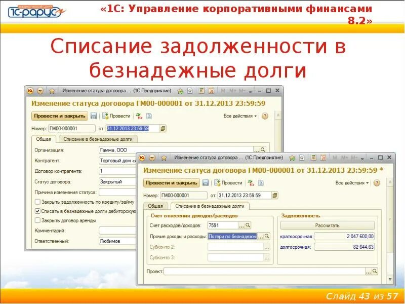 Списание долга в 1с. Списание задолженности в 1с. 1с управление задолженностью. 1c: управление корпоративными финансами.