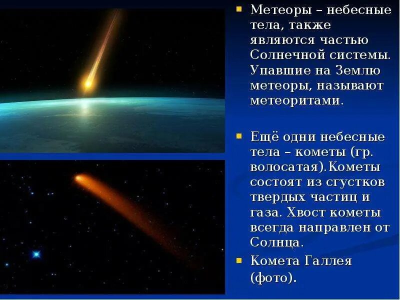 Метеор небесное тело. Метеоры названия. Метеоры солнечной системы названия. Примеры метеоров.