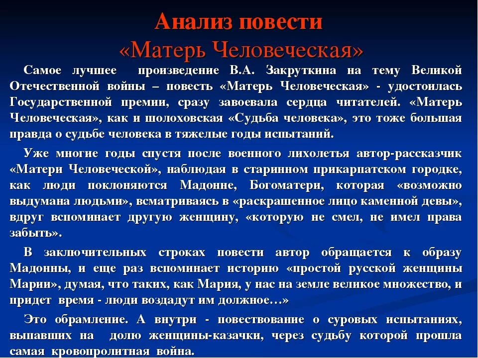 Произведение мать анализ. Закруткин Матерь человеческая книга. Анализ произведения Закруткина Матерь человеческая. Закруткина Матерь человеческая. Смысл произведения Матерь человеческая.