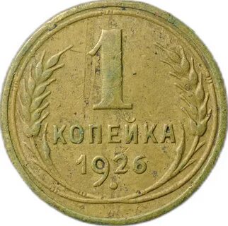Советские монеты 1 копейка
