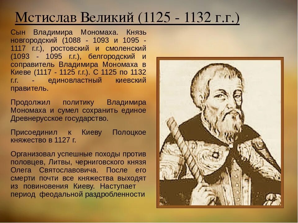 Великий это. Мстислав Владимирович 1125-1132. Мстислав Владимирович Великий 1076-1132. Мстислав Владимирович Великий 1125. Князь Мстислав Великий (1125-1132).