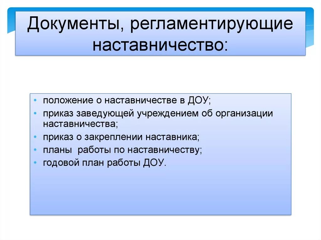 План наставника доу. Документы регламентирующие наставничество. Документы по на тавничеству. Наставничество в ДОУ формы работы. Формы работы наставника с молодым педагогом ДОУ.