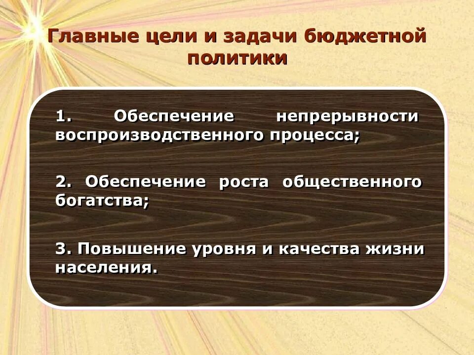 Направления развития бюджетной политики. Цели и задачи бюджетной политики РФ. Цели бюджетной политики. Цели и задачи бюджетной политики. Основные цели бюджетной политики.