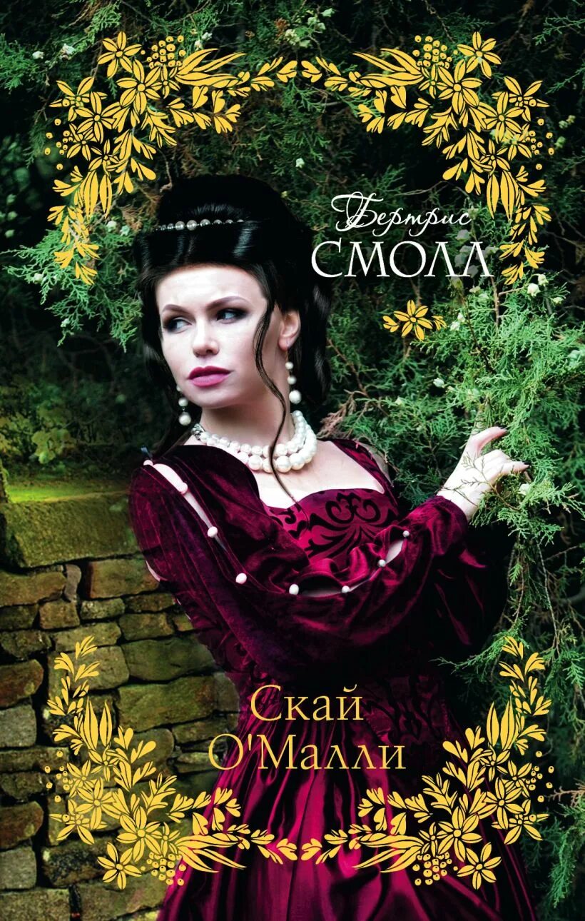 Скай о малли читать по порядку. Скай о малли читать по порядку. Скай о малли дети. Скай о малли читать по порядку. Книги о скай о малли.