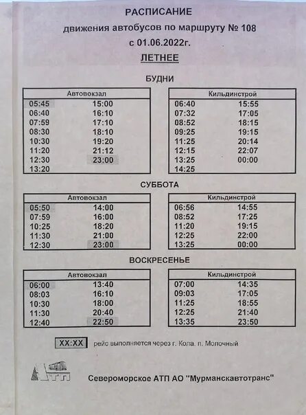 Автобус 18 мурманск расписание по остановкам. Расписание автобусов Мурманск. Расписание 108 автобуса. Летнее расписание автобусов. Расписание 108 автобуса Мурманск летнее.