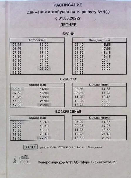 Расписание автобусов мурманск 51. Расписание автобусов Мурманск. Расписание 108 автобуса. Летнее расписание автобусов. Расписание 108 автобуса Мурманск летнее.