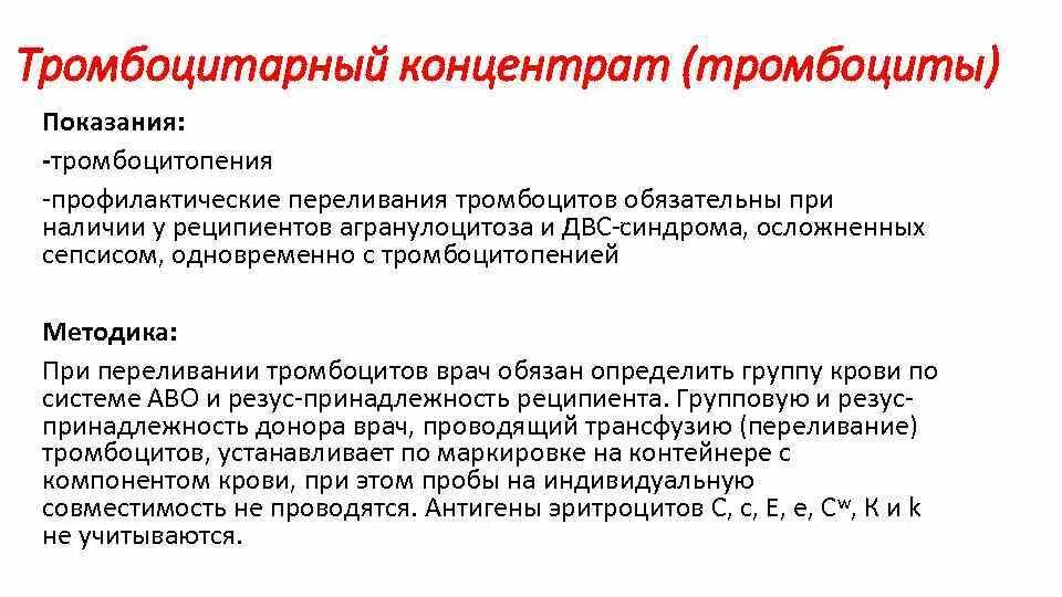 Показания к переливанию концентрата тромбоцитов. Трансфузия тромбоцитов. Концентрат тромбоцитов показания. Показания к гемотрансфузии тромбоцитов. Концентрат тромбоцитов хранится при температуре градусов