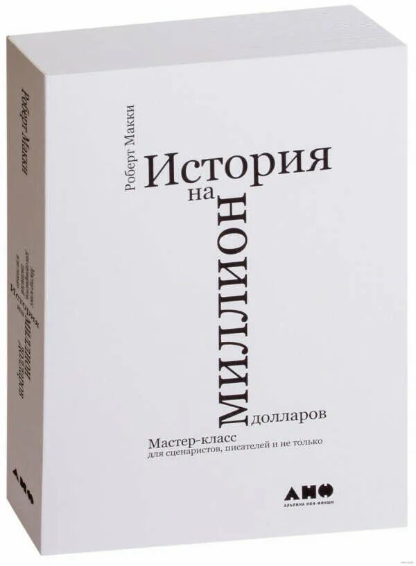 Ооберт мааки книги истррия ра миллион долларов. Книги для писателей и сценаристов.