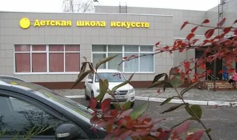 Школа искусств козловского