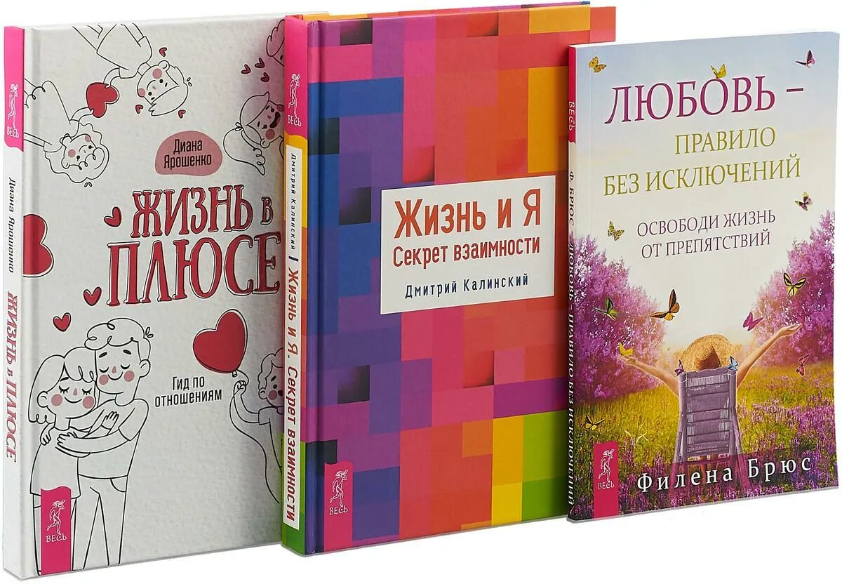 Жить жизнь 3 книга. Дмитрий калинский книги. книга плюс жизнь. гид по отношениям. люби книга.