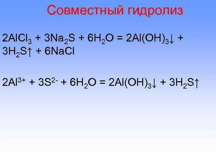 Na s na2s. Реакция совместного гидролиза. Na2s гидролиз. Alcl3 na2s гидролиз. Совместный гидролиз.