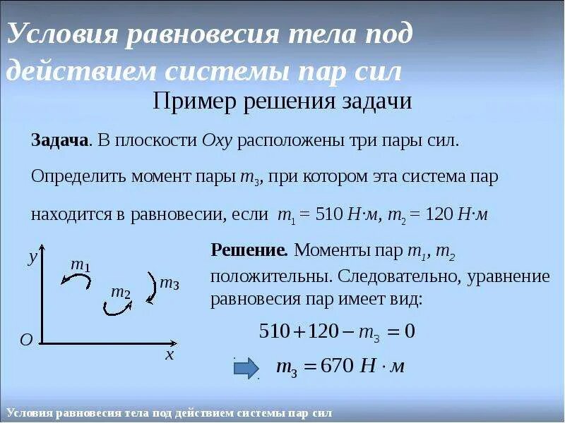 Уравнение равновесия системы сил пара сил. Уравнение равновесия системы пар сил. Условия равновесия плоской системы пар сил. Сформулируйте условие равновесия плоской системы пар.. Уравнение равновесия тела