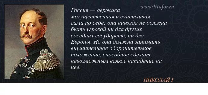 Николая i Россия держава могущественная. Цитаты Николая 1 о России. Цитаты Николая первого. А нам нужна российская держава