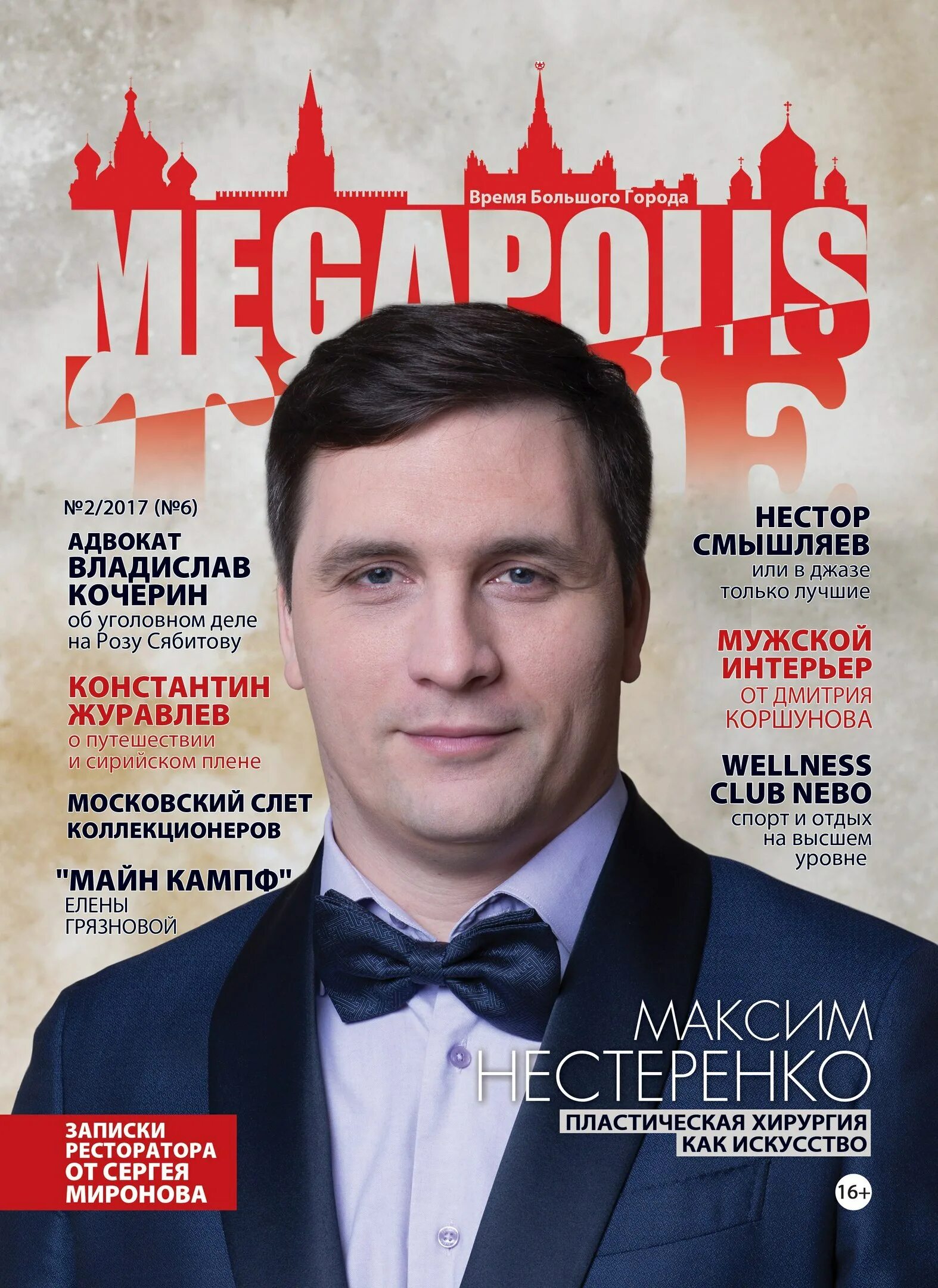 Ресторан перфект маршала тухачевского 41. Журнал megapolis май 2016 киев. Журнал megapolis 2016 kiev. Журнал мегаполис. Журнал megapolis 2016 kiev.
