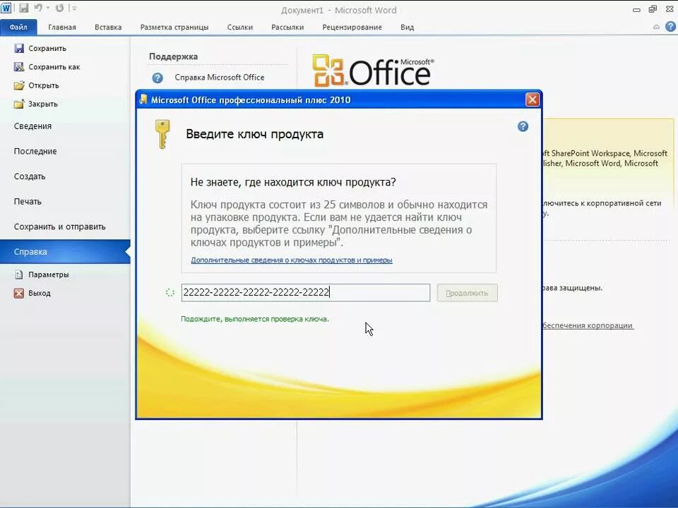 Ключ активации Microsoft Office 2010. Ключ активации ворд. Активация ворд. Ключи активации Office.