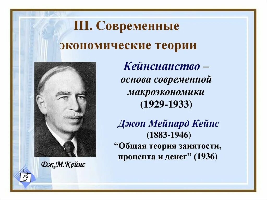 Дж кейнс экономика. Кейнсианство 1929-1933. Джон м Кейнс кейнсианство. Джон Кейнс общая теория занятости процента и денег. «Общая теория занятости, процента и денег» (1936 г.).