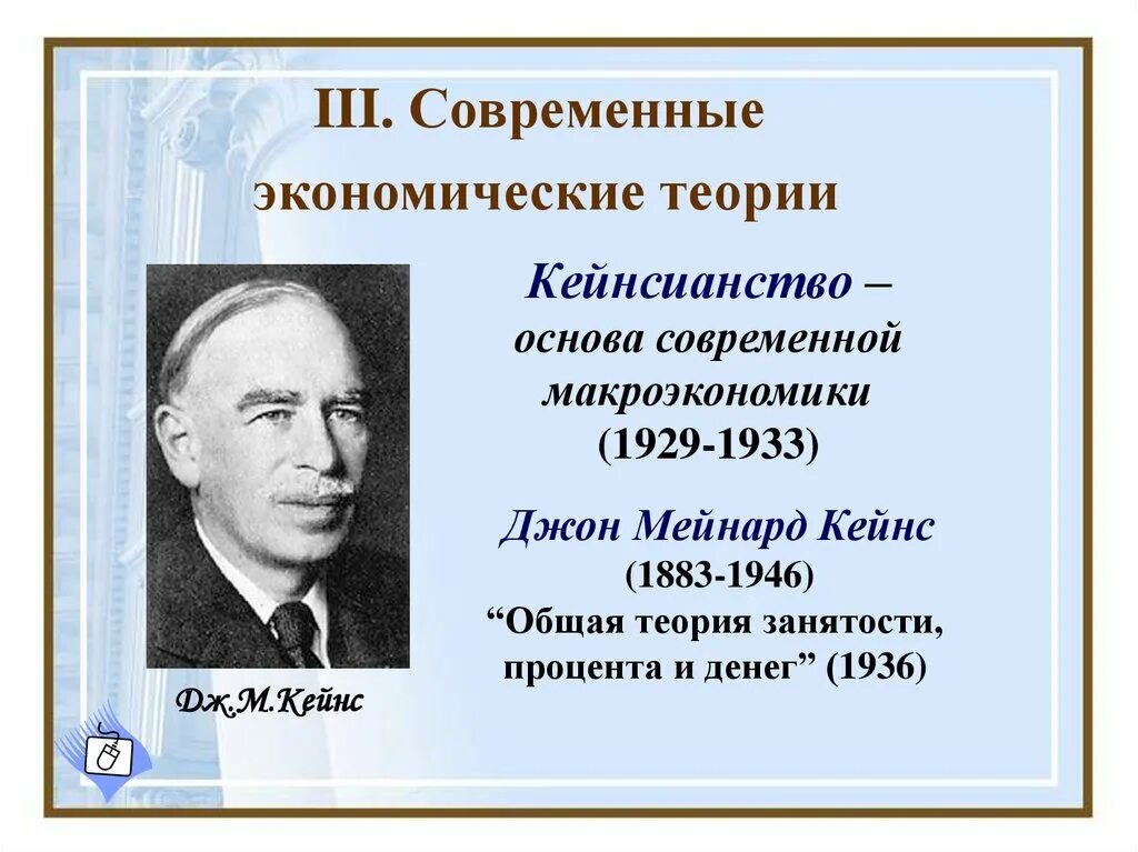 Общая теория занятости процента и денег кейнс. Кейнсианство 1929-1933. Джон м Кейнс кейнсианство. Джон Кейнс общая теория занятости процента и денег. «Общая теория занятости, процента и денег» (1936 г.).