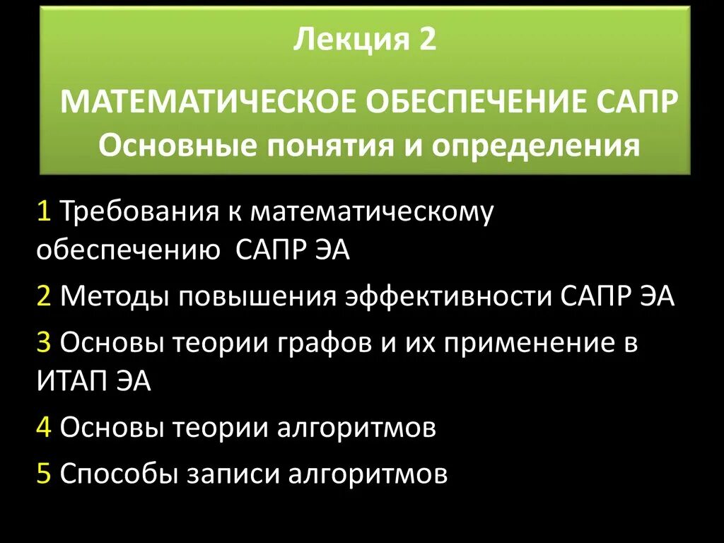 Требования к математическому обеспечению. Основные понятия САПР. Математическое обеспечение САПР. Требования к математическому обеспечению системы пример.