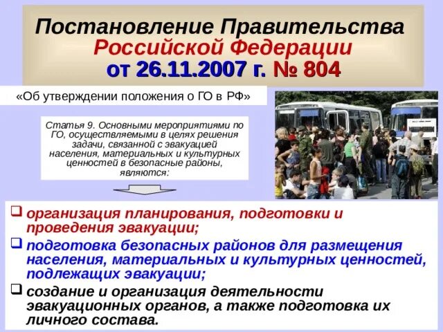 Закон эвакуации населения в россии