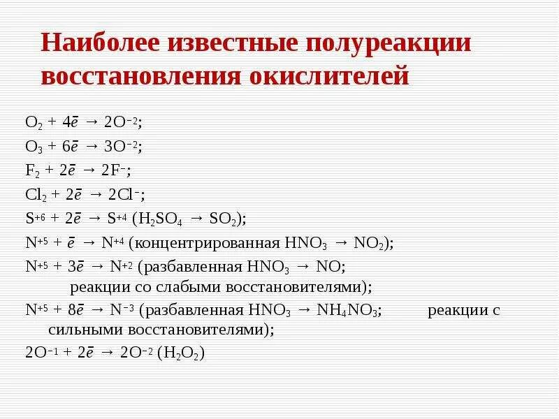 Уравнивание методом полуреакции. Метод полуреакции ОВР таблица. Примеры ОВР полуреакций. Полуреакции восстановления. Окислительно восстановительные реакции полуреакции