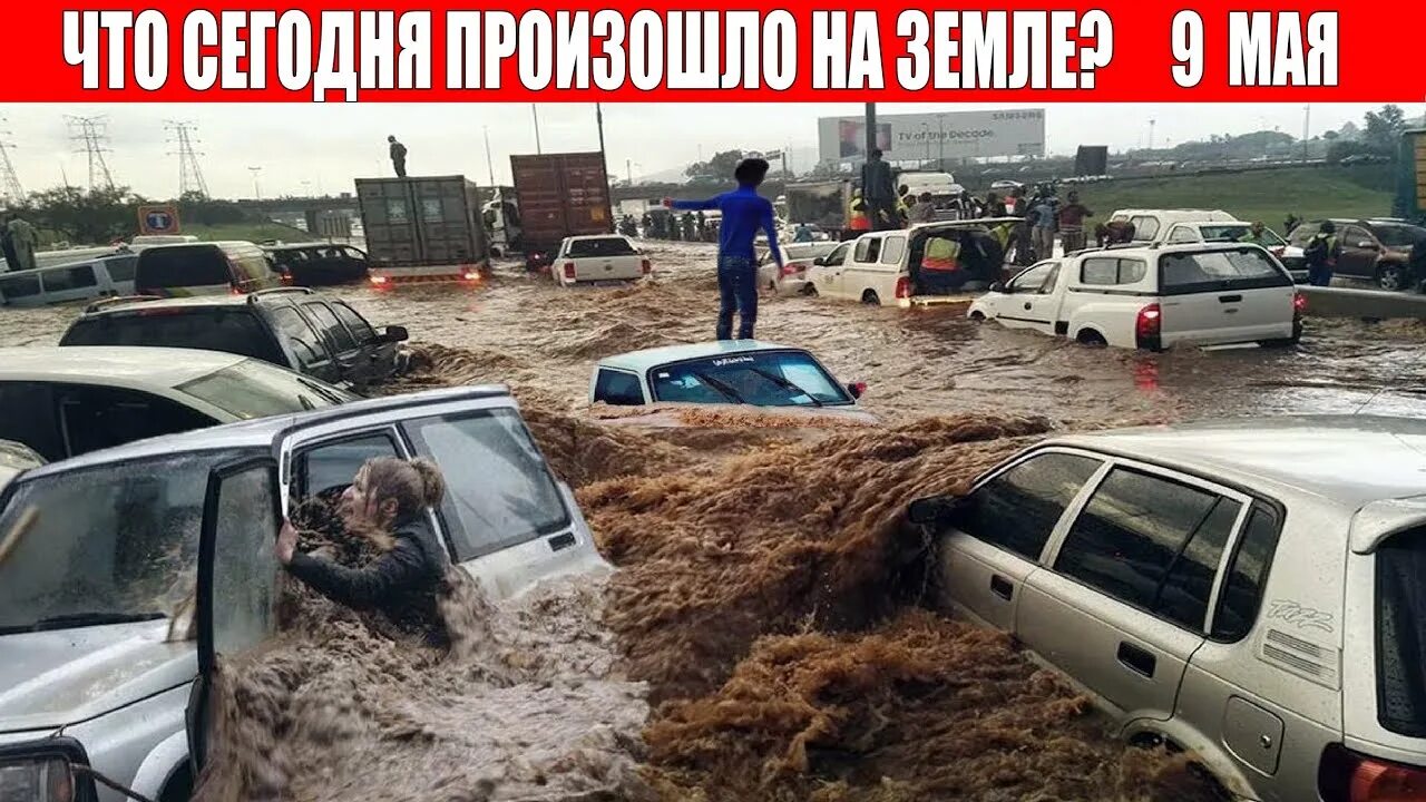 Катаклизмы. 2023 г. Катаклизмы за день информатор. Катаклизмы за день информатор. Наводнение.