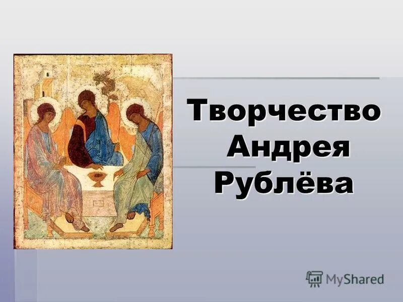 Дионисий и рублев. Творчество андрея рублева троица чб. Иконопись андрея рублева. Искусства андрея рублева. Сретение икона рублева.