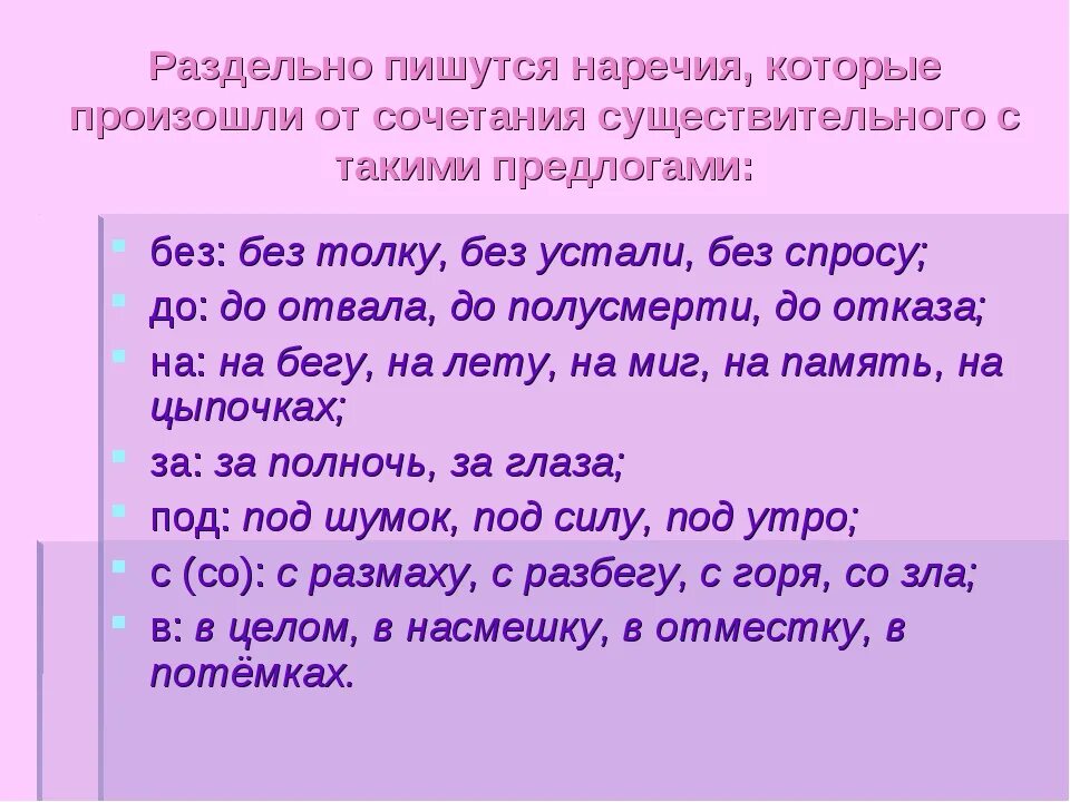 Как пишется раздельно слово русский. Как правильно писать наречия. Какие слова написать на наречия. Наречия пишутся раздельно. На ходу наречие.