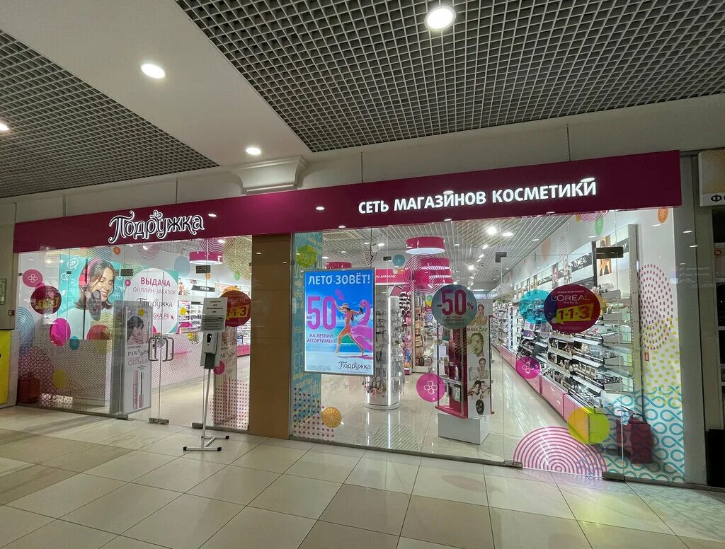 Духи в магазине подружка. Универсам фили на филевском бульваре. Подружка тц. Магазин подружка казань. Подружка магазин косметики.