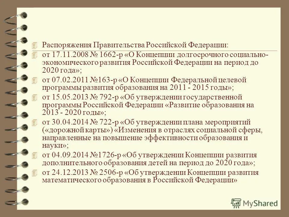 Распоряжение 1662 от 2008 года. Основные нормативные документы дошкольного образования. Распоряжение 1662 р от 2008. 2008 года. Распоряжение путина 1662-р от 2008 года мрот.