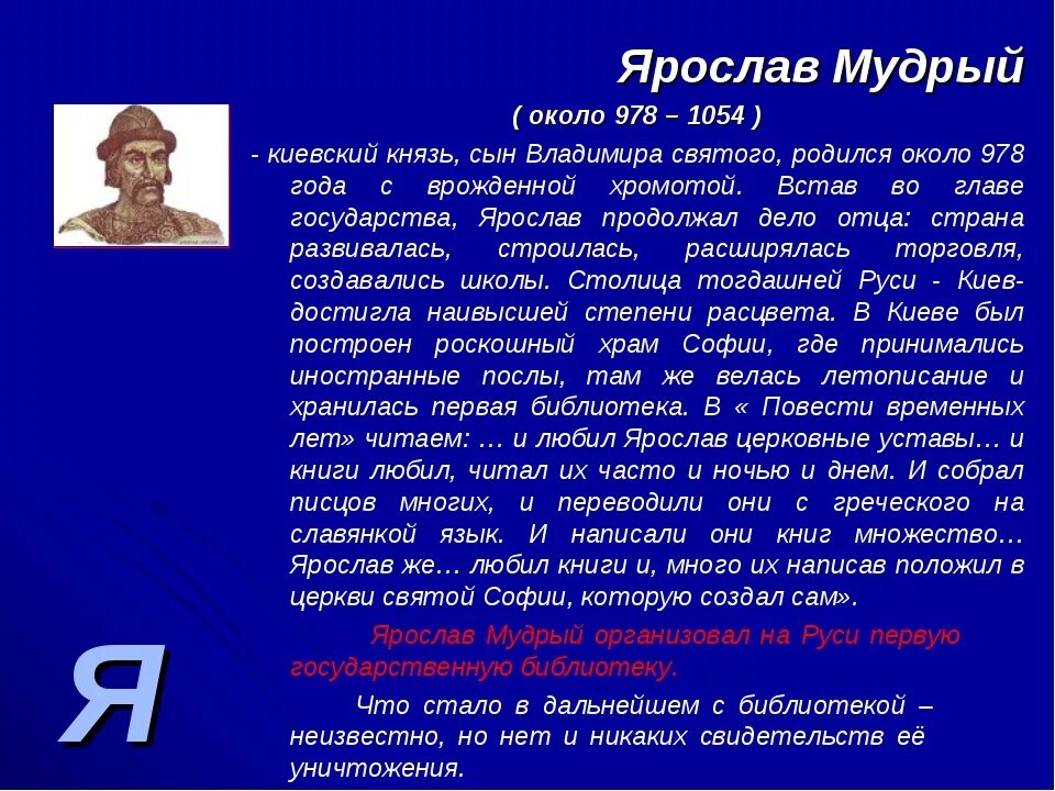 Истории про ярославу. Князь Ярослав Мудрый 4 класс окружающий мир. Ярослав Мудрый доклад. Доклад про князя Ярослава Мудрого. Князь Ярослав сообщение.