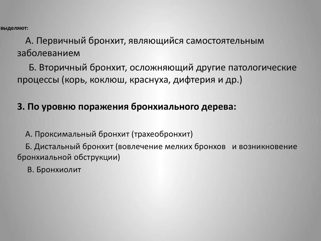 Первичный бронхит. Первичный и вторичный бронхит. Острый и хронический бронхит презентация. Острый бронхит классификация. Классификация бронхита хронического первичный и вторичный.