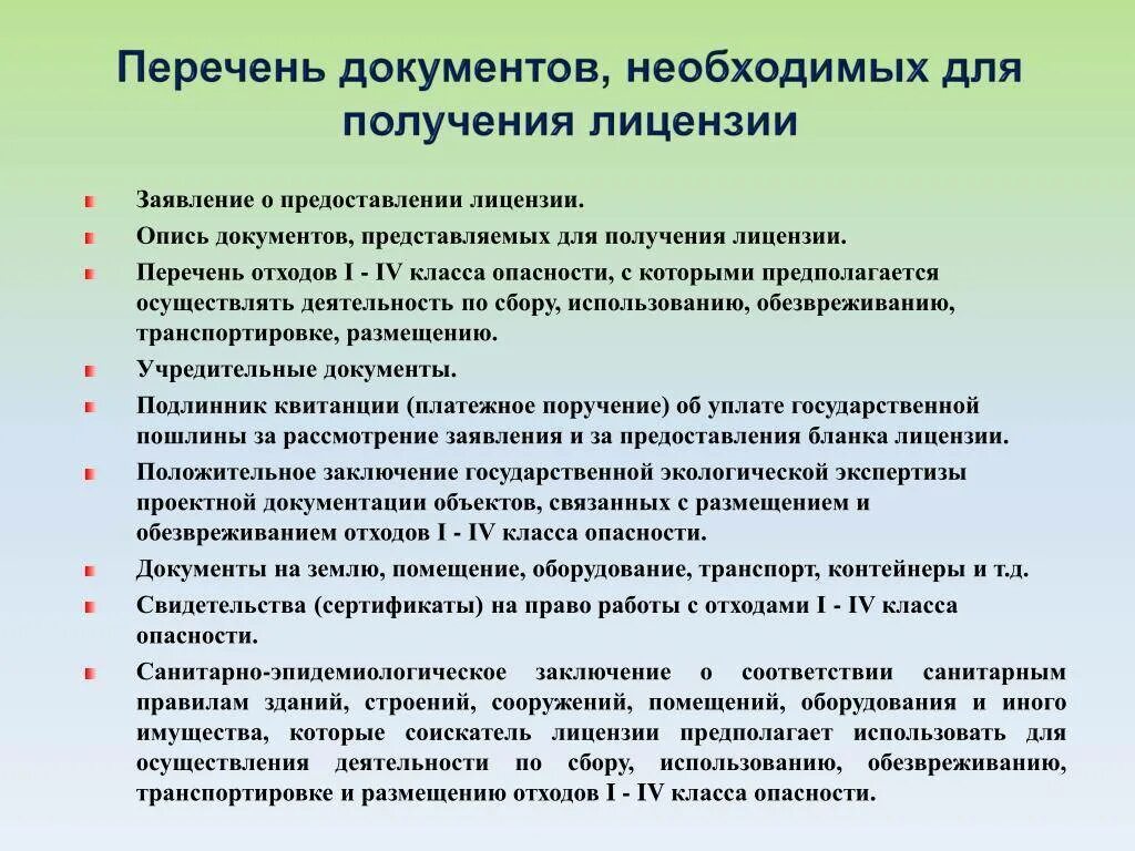 Том что нужно для получения. Перечень документов. Документы необходимые для лицензирования. Документы для получения лицензии. Какие документы нужны для лицензирования.