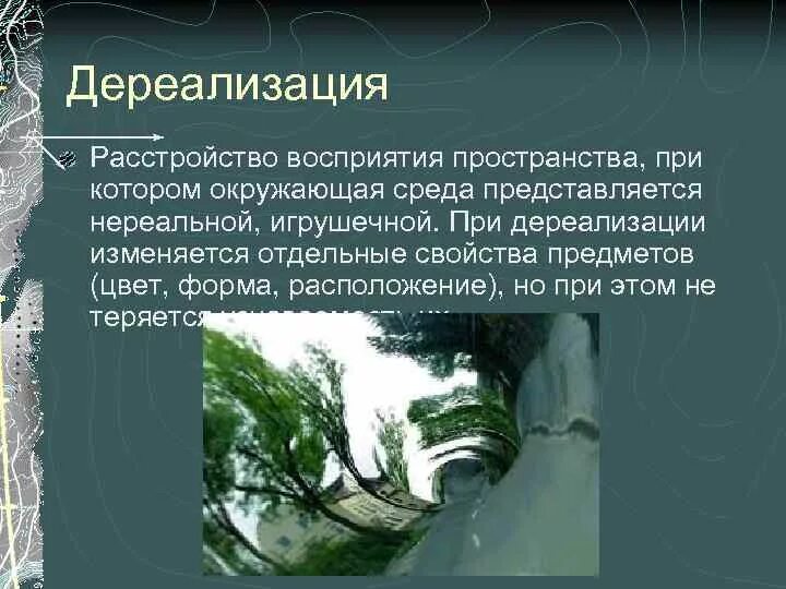 Дереализация. Дереализация расстройство восприятия. Синдром дереализации. Симптомы дереализации. Чувство дереализации