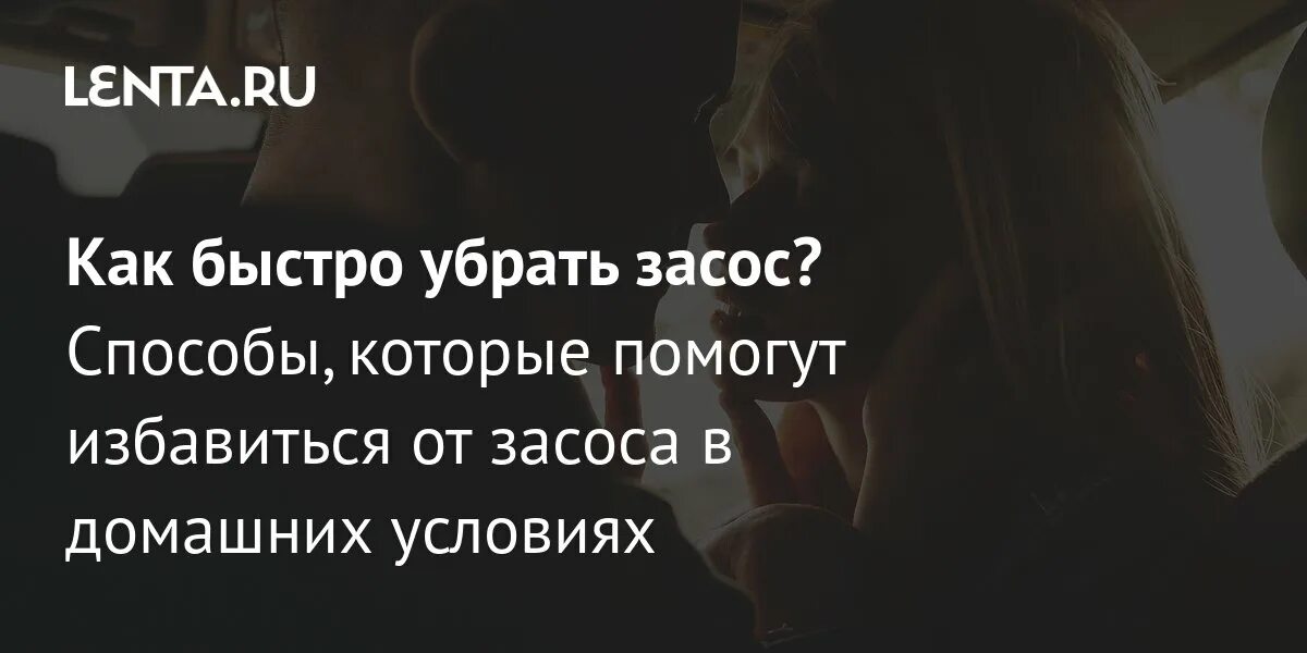 Как можно убрать засос. Как быстро убрать засос. Убрать засос в домашних условиях. Как избавиться от засоса в домашних условиях. Как убрать след от засос на губах.