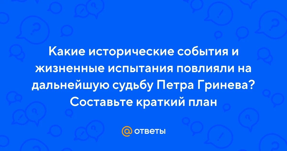 События влияют на судьбу