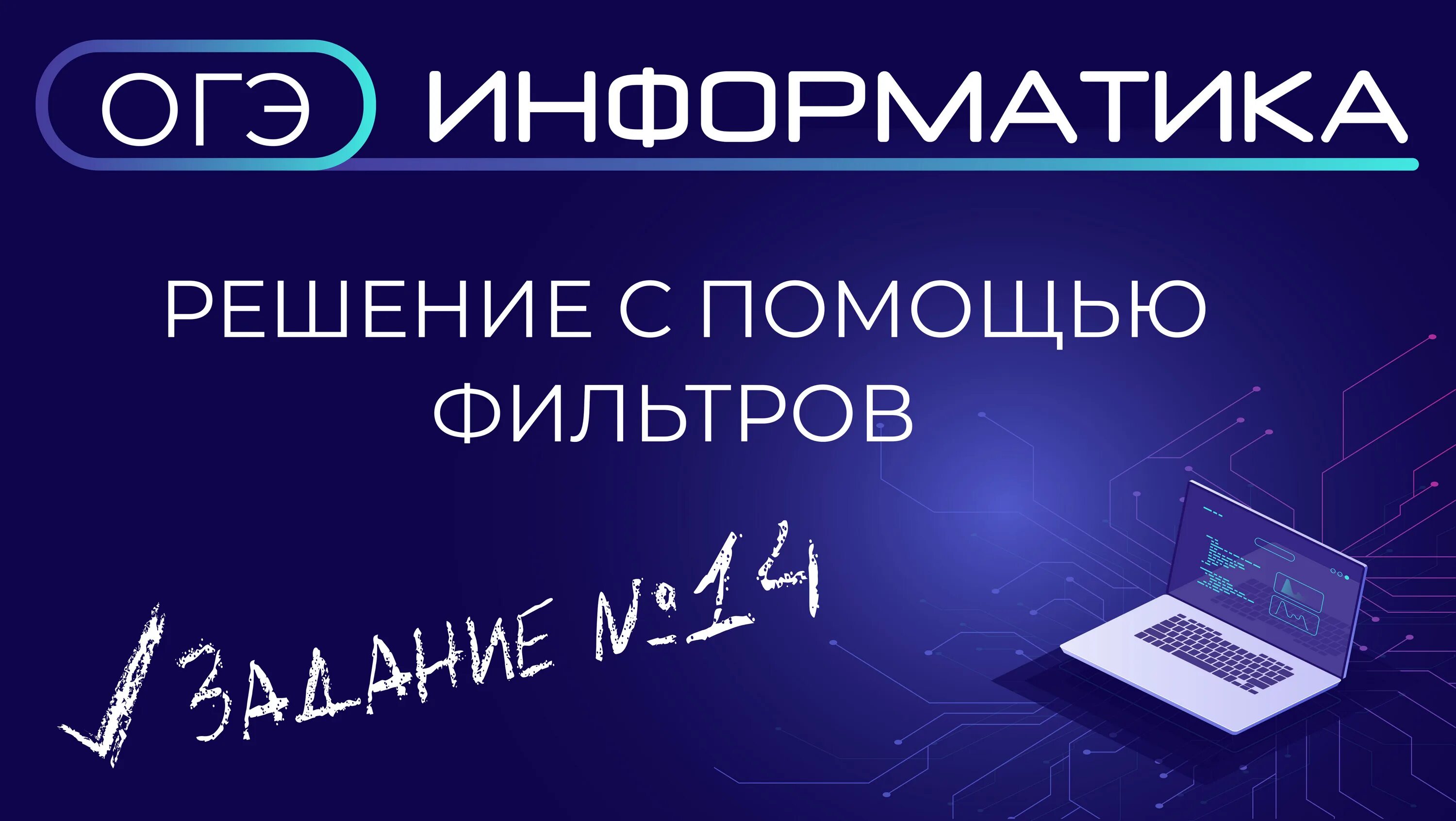 Огэ информатика кодировка. Егэ информатика. огэ информатика. 25 задание егэ информатика. разбор задач по информатике.