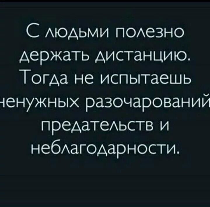 Нужно держаться подальше. Статусы про неблагодарных людей. Неблагодарные люди цитаты. Цитаты о неблагодарности людей. Афоризмы о неблагодарности людей.