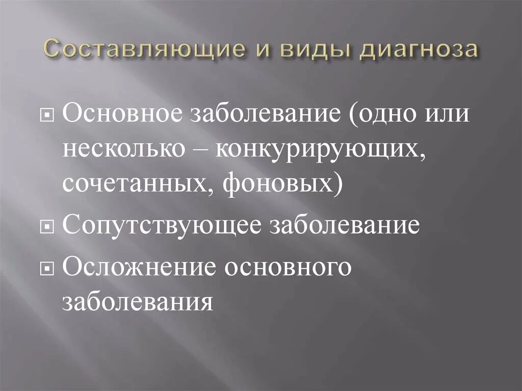 Основной диагноз болезни. Основной фоновый сопутствующий диагноз. Осложнение основного диагноза. Основное Фоновое сопутствующее заболевание. Виды диагнозов основной сопутствующий.