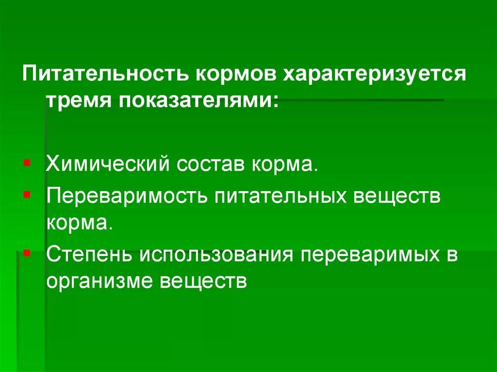 Оценка кормов. Комплексная оценка питательности кормов и рационов. Химический состав кормов животного происхождения. Комплексная оценка питательности кормов и рационов. Переваримость кормов.