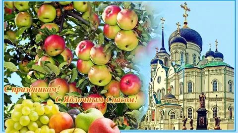 С преображением господним и яблочным спасом стихи