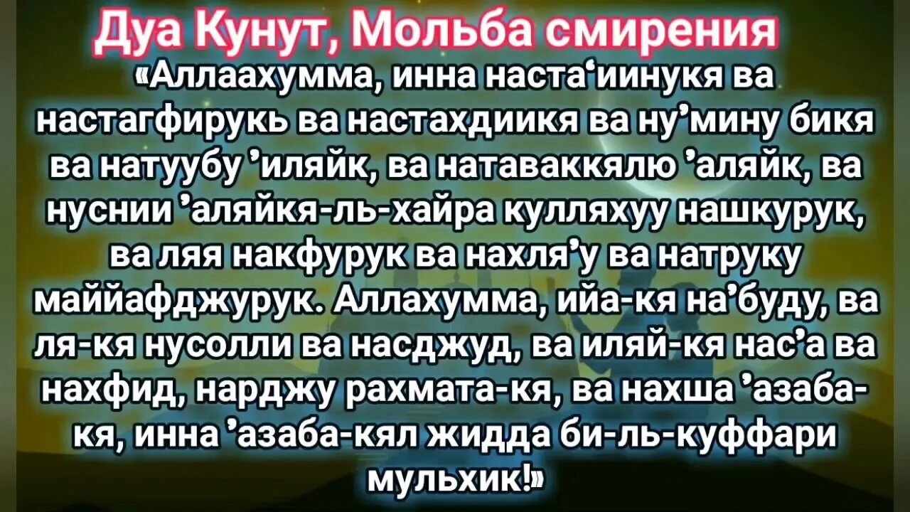 Кунут 1. Дуа кунут. Кунут Дуа текст. Сура кунут. Что такое куните