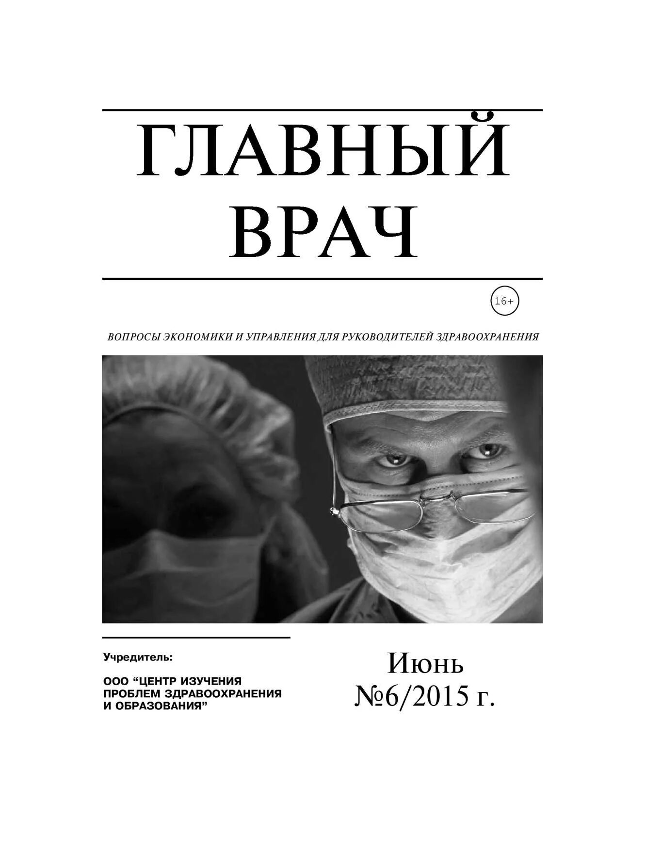 Истории главного врача. Журнал главный врач. Журнал главврач. Литература для главного врача. Книга для главного врача.