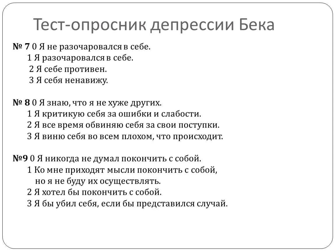 Много аспект на тест на депрессию. Опросник тревоги и депрессии бека. тест опросник депрессии бека. интерпретация опросника бека депрессия. тест на тревожность и депрессию бека.
