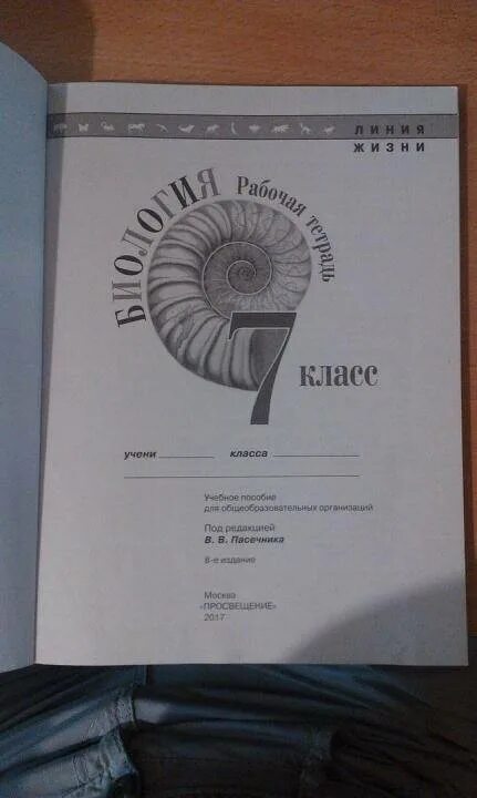 Биология 7 класс суматохин читать. Биология Пасечник 7 рабочая тетрадь. Биология 7 класс рабочая тетрадь Пасечник. Биологии 7 класс Пасечник полное издание. Биология 5 класс рабочая тетрадь Пасечник купить.