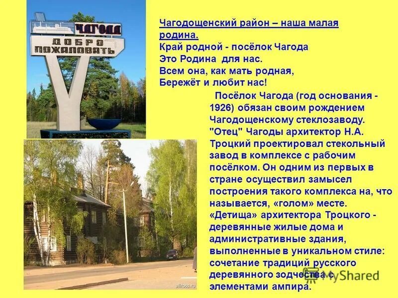 Родина щей. Чагода. П Чагода Вологодской области. Чагодощенский район достопримечательности. Памятники Чагодощенского района.