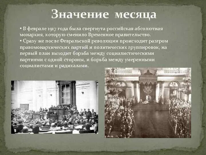 Значение февральской революции 1917 года. Значение Февральской революции 1917. В результате переворота в феврале 1917 г.. Февральской революции 1917 года значение революции. Итоги и значение Февральской революции 1917.