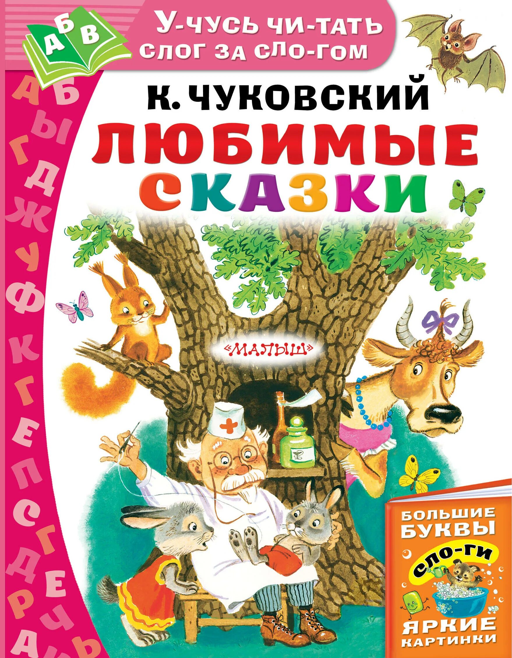 Любимые сказки. Чуковский к.и. "любимые сказки". Обложка любимые сказки. Сказки Чуковского. Рассказ учимся читать