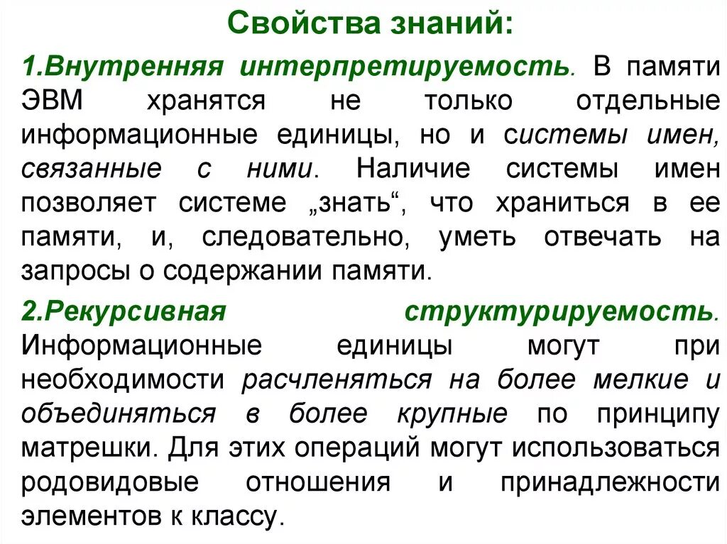 Качество познания. Свойства знаний. Основные свойства знаний. Свойство, не относящееся к свойствам знаний:. Внутренняя интерпретируемость знаний это.