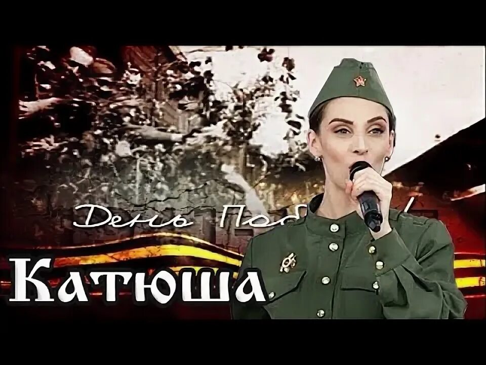 Споемте вместе. Катюша. Иллюстрация к песне катюша. Поест катюша. 9 мая катюша день победы.